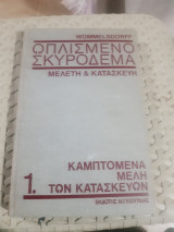 Οπλισμένο σκυροδερμα ,μελετη και κατασκευη ,τομος 1 ,καμπτομενα μελη των κατασκευων