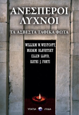 Ανέσπεροι λύχνοι