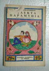 Εκλεκτά Παραμύθια