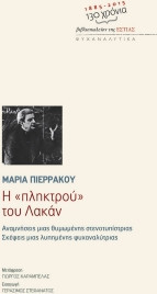Η «πληκτρού» του Λακάν