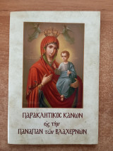 Παρακλητικός Κανών εις την Υπεραγία Θεοτόκο των Βλαχερνών