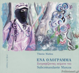Ένα Ολόγραμμα – Ζωγραφίζοντας κείμενα του Subcomandante Marcos