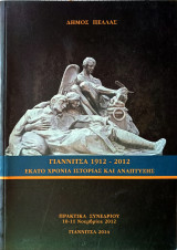 Γιαννιτσά 1912-2012. Εκατό χρόνια ιστορίας και ανάπτυξης