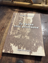 Το δράμα ενός μετανάστη