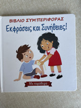 Βιβλίο συμπεριφοράς εκφράσεις και συνήθειες με παράθυρα