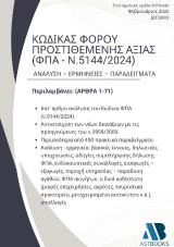 Κώδικας Φόρου Προστιθέμενης Αξίας (ΦΠΑ - ν.5144/2024) Τόμος Α’ (Άρθρα 1-31) Ανάλυση – Ερμηνείες – Παραδείγματα