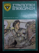 Στρατιωτική επιθεώρηση Τεύχος 3, Μάρτιος 1983