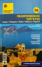Εξερευνήστε την Ελλάδα - 4 Πελοπόννησος Ταΰγετος