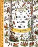 ΑΝ ΒΡΕΘΕΙΣ ΣΤΟ ΔΑΣΟΣ ΜΙΑ ΜΕΡΑ