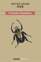 Ο χρυσός Σκαραβαίος