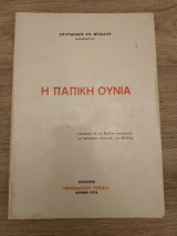 Η Παπική Ουνία
