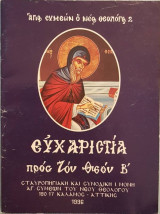 Ευχαριστία προς τον Θεόν Β΄
