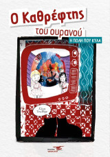 Ο καθρέφτης του ουρανού: Η πόλη που κυλά