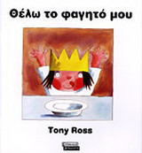 Θέλω το φαγητό μου