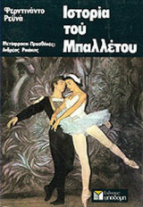 ΙΣΤΟΡΙΑ ΤΟΥ ΜΠΑΛΕΤΟΥ (ΧΑΡΤΟΔΕΤΗ ΕΚΔΟΣΗ)