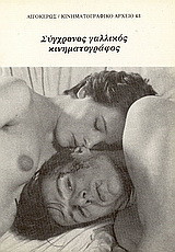 Σύγχρονος γαλλικός κινηματογράφος: Είκοσι χρόνια μετά τη Νουβέλ Βαγκ