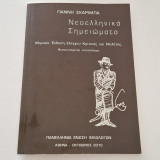Νεοελληνικά σημειωματα