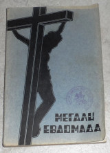 Μεγάλη Εβδομάδα 1982 επιμελεια π.Σεβαστιανου Ροσσολατου Συρος