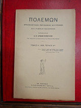 Πολέμων. Τόμος Α'-1929,τεύχος 4ον.