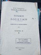 Γενική λογιστική - Θεωρητική και εφηρμοσμένη Α΄Τεύχος (1963)