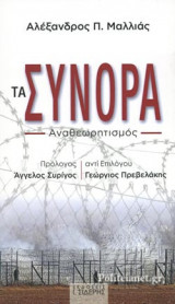 ΤΑ ΣΥΝΟΡΑ