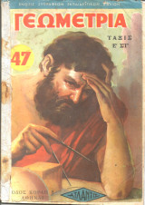 Γεωμετρια ταξις Ε' ΣΤ'