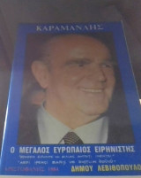 Καραμανλης ο μεγαλος ευρωπαιος ειρηνιστης