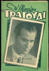 Το Μοντέρνο Τραγούδι, αρ. 154, Νοέμβριος 1958: Άκης Σμυρναίος