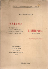 Ελλήνων βιβλιογραφία 1800-1889