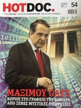 Περιοδικό Hot Doc - Ιούνιος 2014 - τεύχος 54 - Μαξίμου Gate