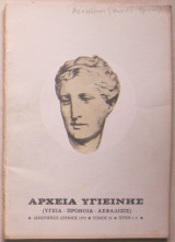 Αρχεία Υγιεινής (τόμος 22, τεύχη 1-2)