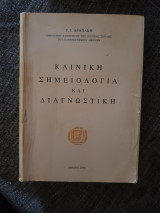 Κλινική σημειολογία και διαγνωστική
