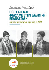 Πώς και γιατί φτάσαμε στην Ελληνική Επανάσταση: Ιστορίες προυχόντων πριν από το 1821