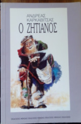 Ο ζητιάνος