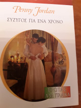 Σύζυγος για ένα χρόνο 1311 χρυσο