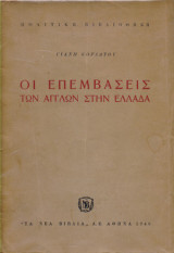 Οι επεμβασεις των Αγγλων στην Ελλαδα
