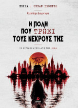 Η πόλη που τρώει τους νεκρούς της