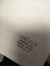 Το προσωπικό του ημερολόγιο – Τόμος Γ΄, Μέρος Β΄