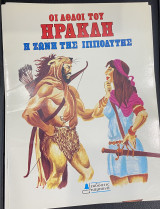 Η ζώνη της Ιππολύτης