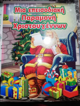 Μια επεισοδιακή παραμονή Χριστουγέννων