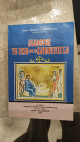 Διάλογος του ιησού μετη σαμαρείτισσα