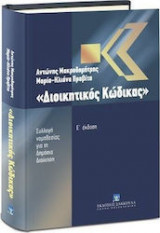Διοικητικός κώδικας