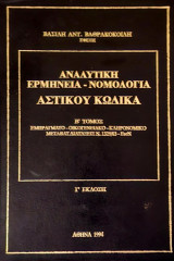 Αναλυτική Ερμηνεία - Νομολογία Αστικού Κώδικα Β' τόμος