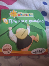 Ο Τζάκ και η φασολιά