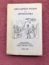 Απολλωνίου Ροδίου τα Αργοναυτικά - έμμετρη μετάφραση