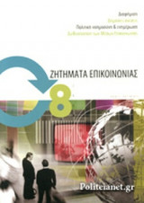 ΖΗΤΗΜΑΤΑ ΕΠΙΚΟΙΝΩΝΙΑΣ, ΤΕΥΧΟΣ 8, 2008