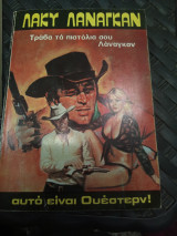Τράβα τα πιστόλια σου Λαναγκαν