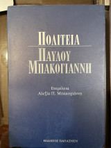 ΠΟΛΙΤΕΙΑ ΠΑΥΛΟΥ ΜΠΑΚΟΓΙΑΝΝΗ