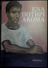 ΕΝΑ ΠΟΤΗΡΙ ΑΚΟΜΑ