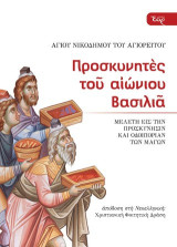 Προσκυνητές του αιώνιου Βασιλιά: Μελέτη εις την προσκύνησιν και οδοιπορίαν των Μάγων